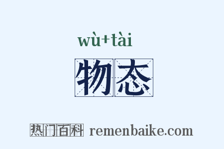 物态是什么意思的图片